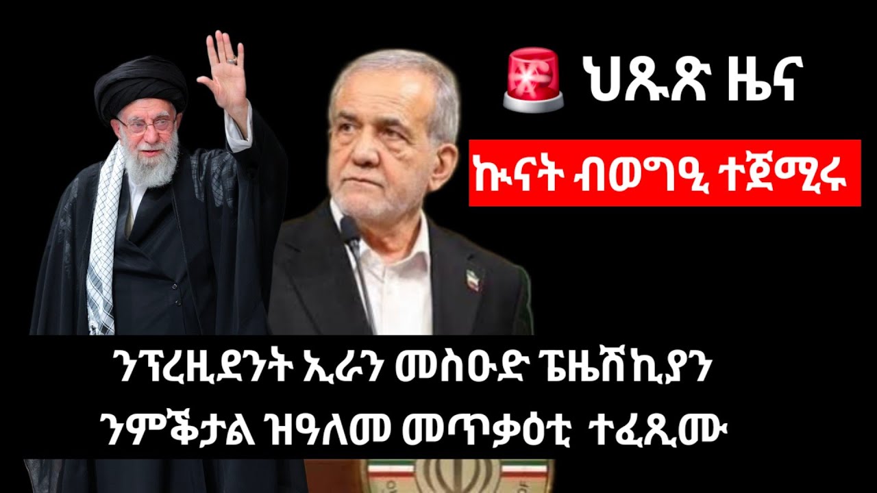 🔴 ሰበር ዜና፡ እስራኤል ኣብ ልዕሊ ኢራን መጥቃዕቲ ጀሚራ፡ ኲናት ብወግዒ ተጀሚሩ ኣሎ።