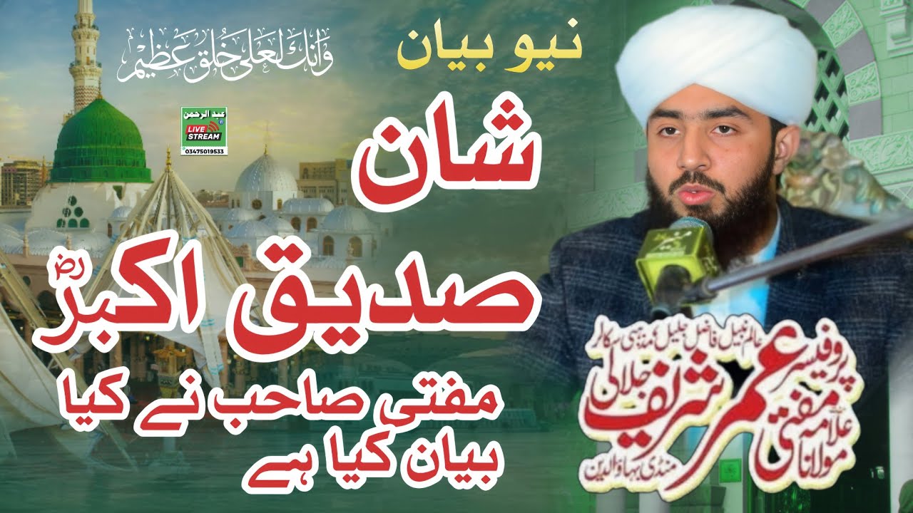 sadiq akbar ki shan mufti Umar Sharif jalali 
