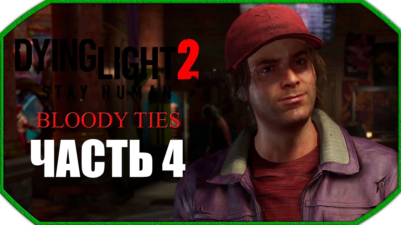 Dying Light 2: Bloody Ties ► Прохождения 21:9 ► Часть 4
