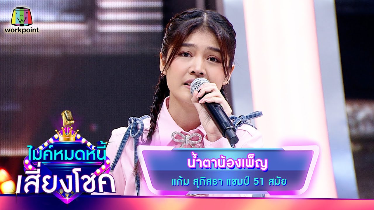 น้ำตาน้องเพ็ญ - แก้ม ภิสรา | ไมค์หมดหนี้ เสี่ยงโชค