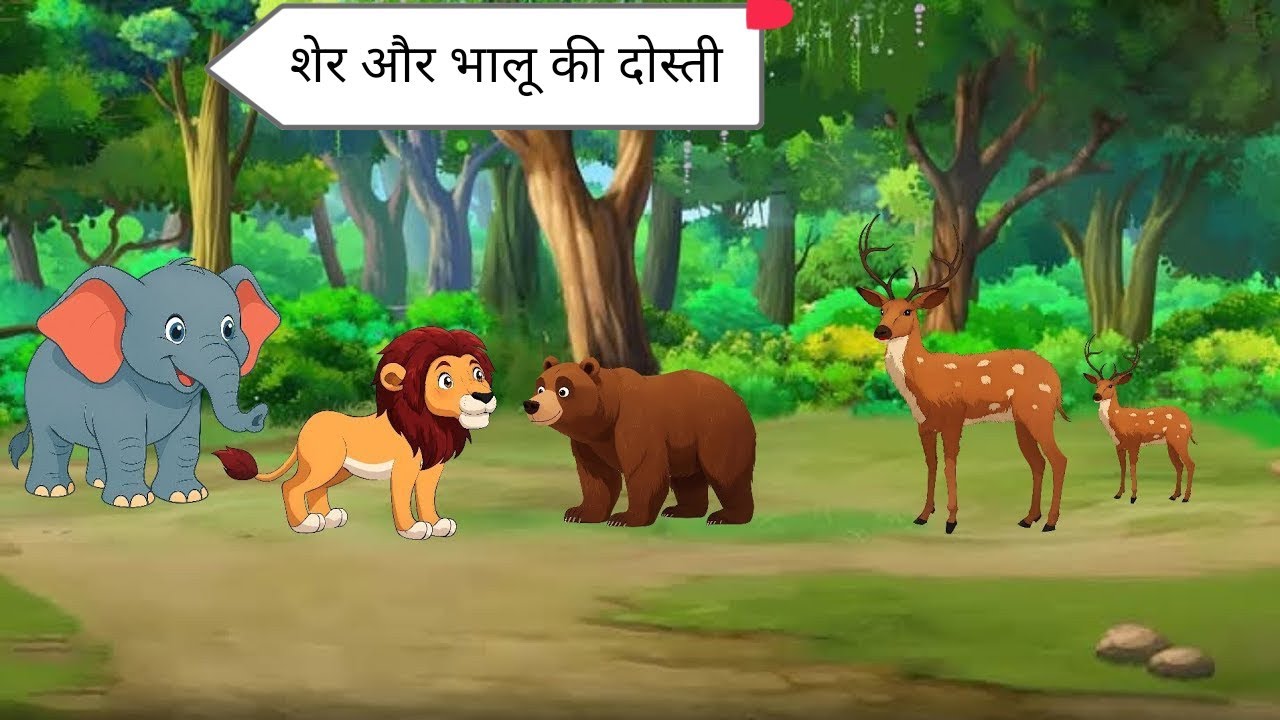 शेर और भालू की सच्ची दोस्ती 🦁🐻 | Moral Story in Hindi | Cartoon Kahani