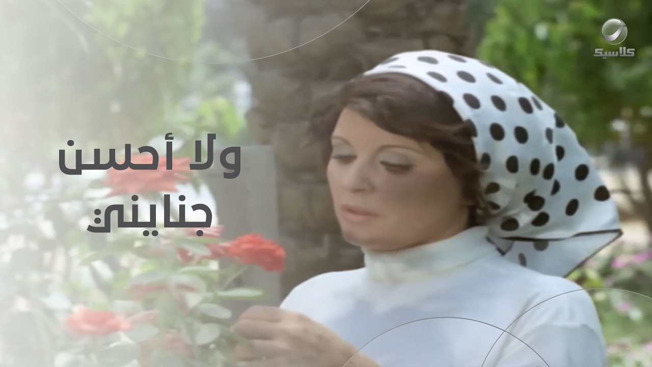 ولا أحسن جنايني.. سعاد حسني بتزرع في الجنينة- أميرة حبي أنا