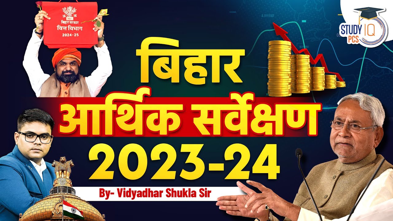 Bihar Economic Survey 2023- 24 | Bihar Arthik Sarvekshan 2023-24 | Economy | Bihar Special for BPSC