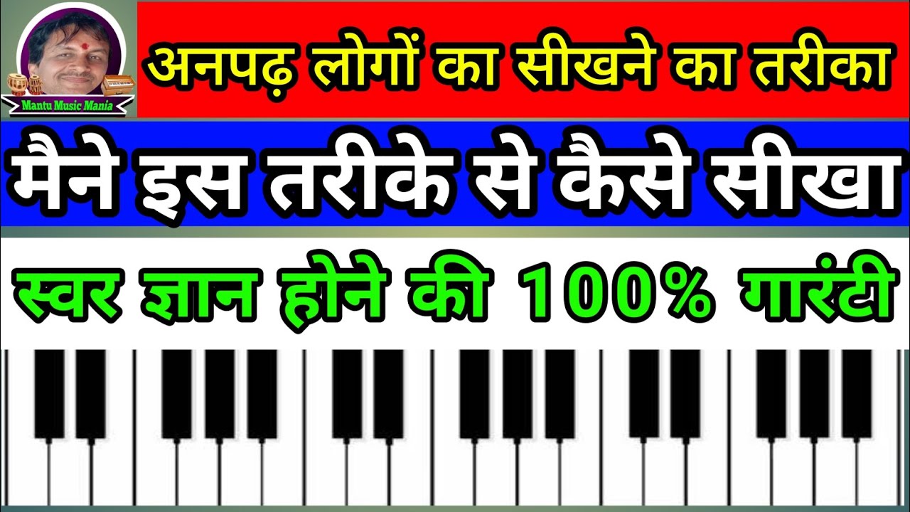 मैने कैसे गांव के तरीके से हारमोनियम बजाना सीखा/आपभी सीख जाओगे 100%गारंटी के साथ #Mantu music mania 