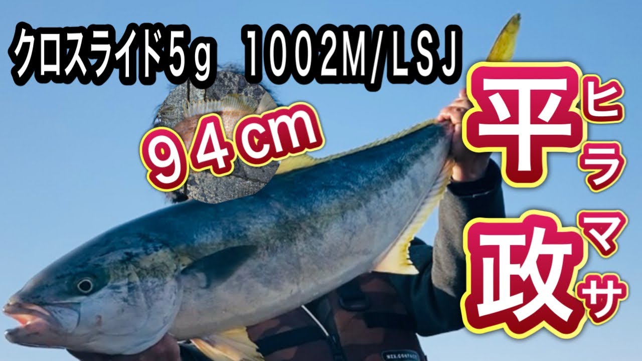 【ライトショアジギング】感動！ＬＳＪでヒラマサが釣れた　【石川県　釣り】