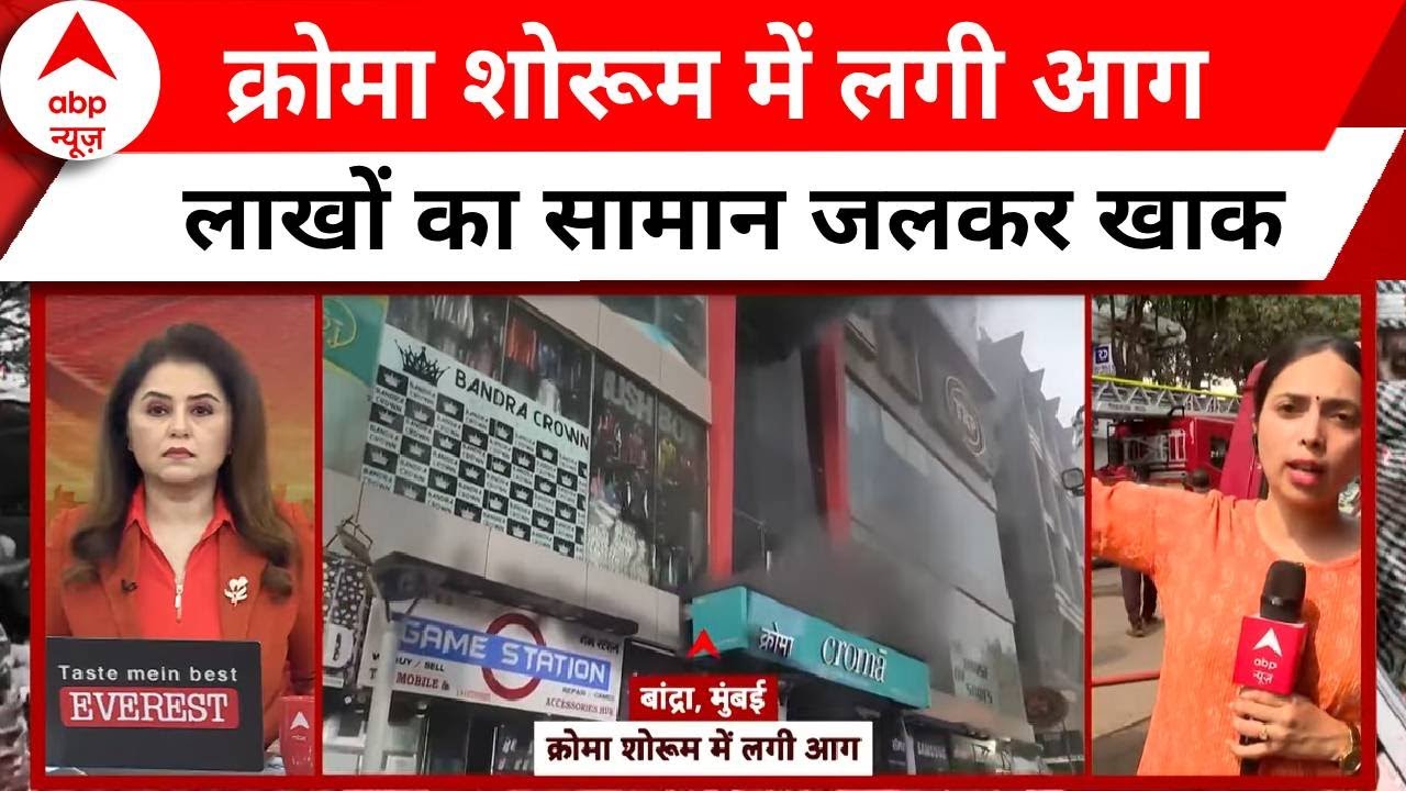 Bandra Fire News: बांद्रा के Mall में लगी आग को अब भी बुझाने की हो रही कोशिश, कई दुकानें जलकर खाक