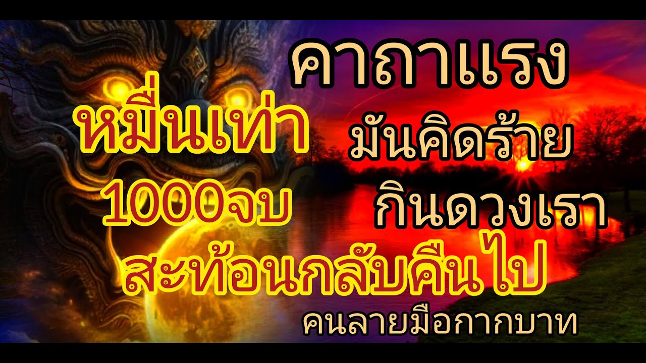 คนผีกลัว คาถานี้ กลับหมื่นเท่าสวดฟัง1000จบเดวได้รู้  คาถาเเรงสะท้อนกลับไปหาคนทำคุณไสย ลายมือกากบาท
