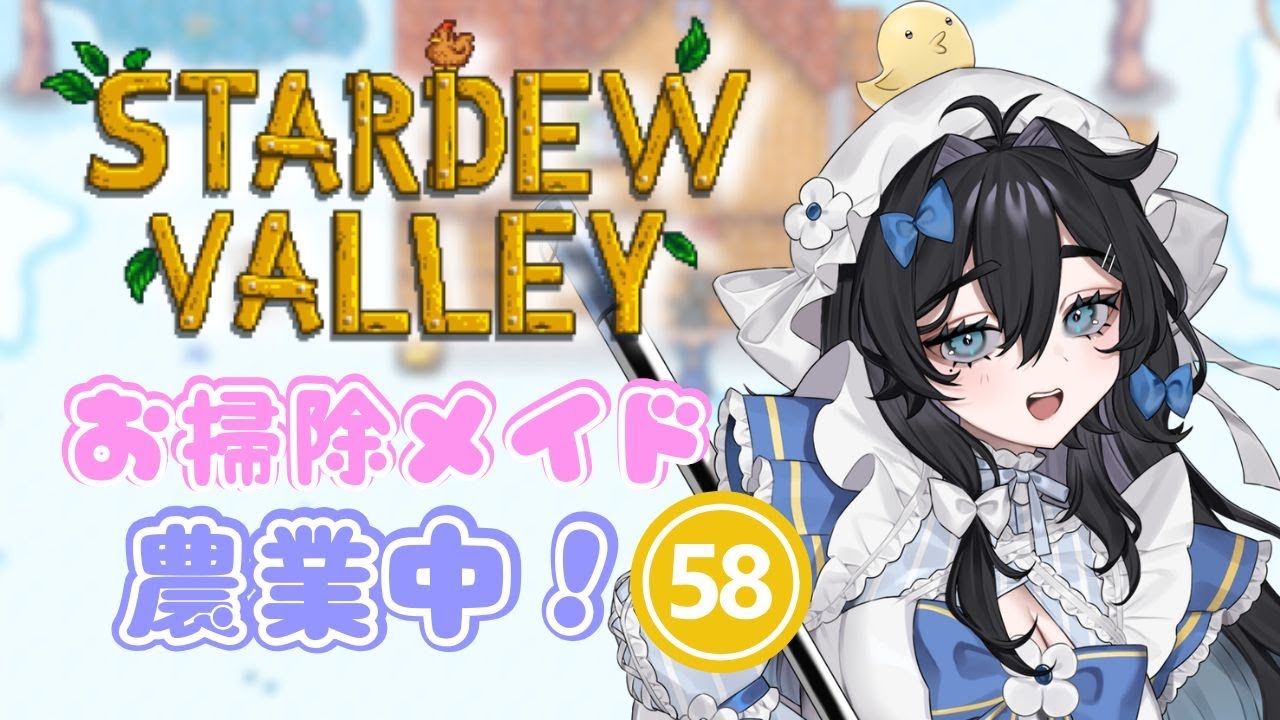 【#stardewvalley 】朝活🌞月曜日！チル！！ゆっくりソロ農業🫧🐥5年目秋🍂【#泡喰はわこ/#vtuber /#迷電ワークス  】