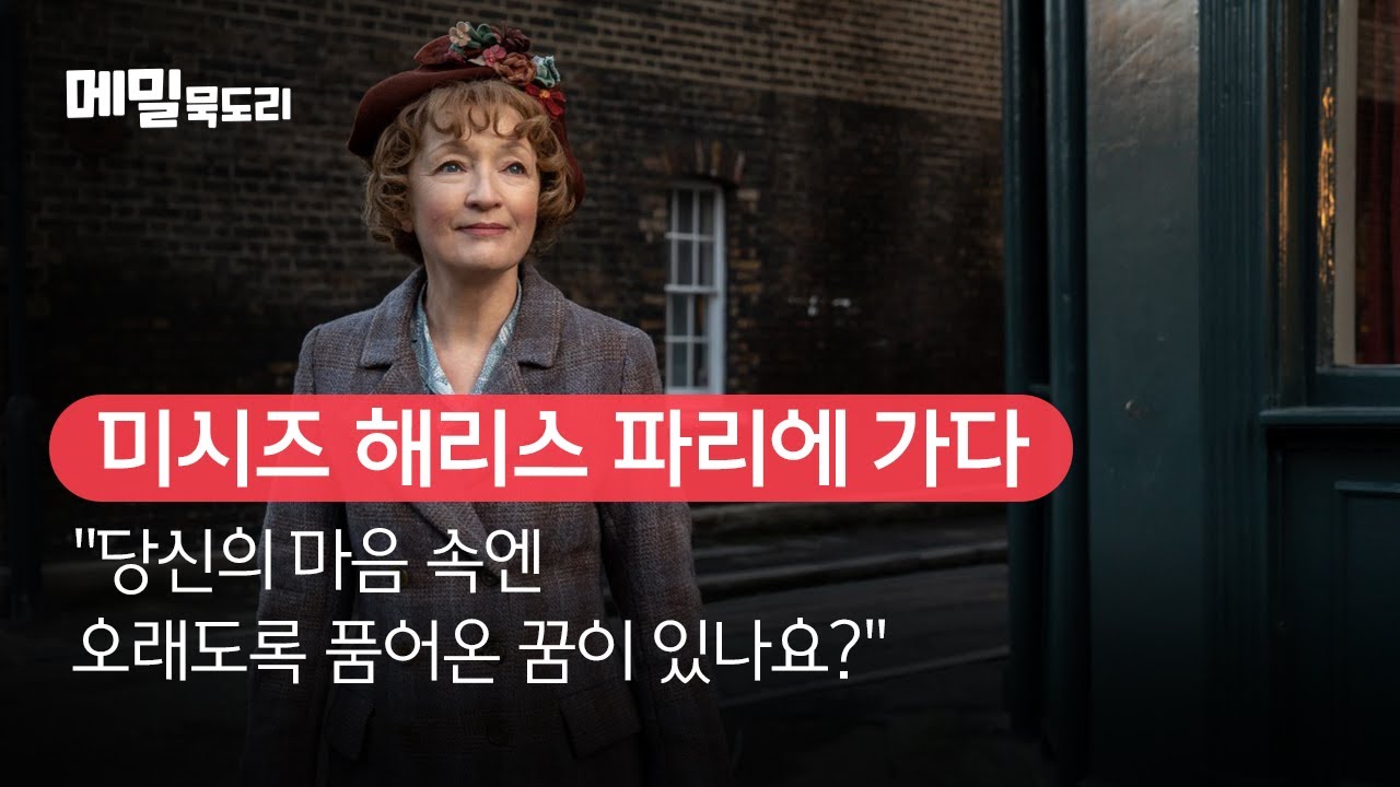 [B tv 영화 추천] B tv x 메밀묵도리 : ‘미시즈 해리스 파리에 가다’