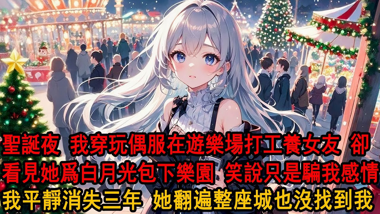 聖誕夜，爲了供養清貧女友，我穿着沉重玩偶服在遊樂場打工。柳如煙卻爲白月光豪擲千金包場樂園：我只是騙他感情，我心裏只有你阿誠。殊不知一切都被我看在眼裏，我沉默轉身人間蒸發，三年裏她找我找瘋了。