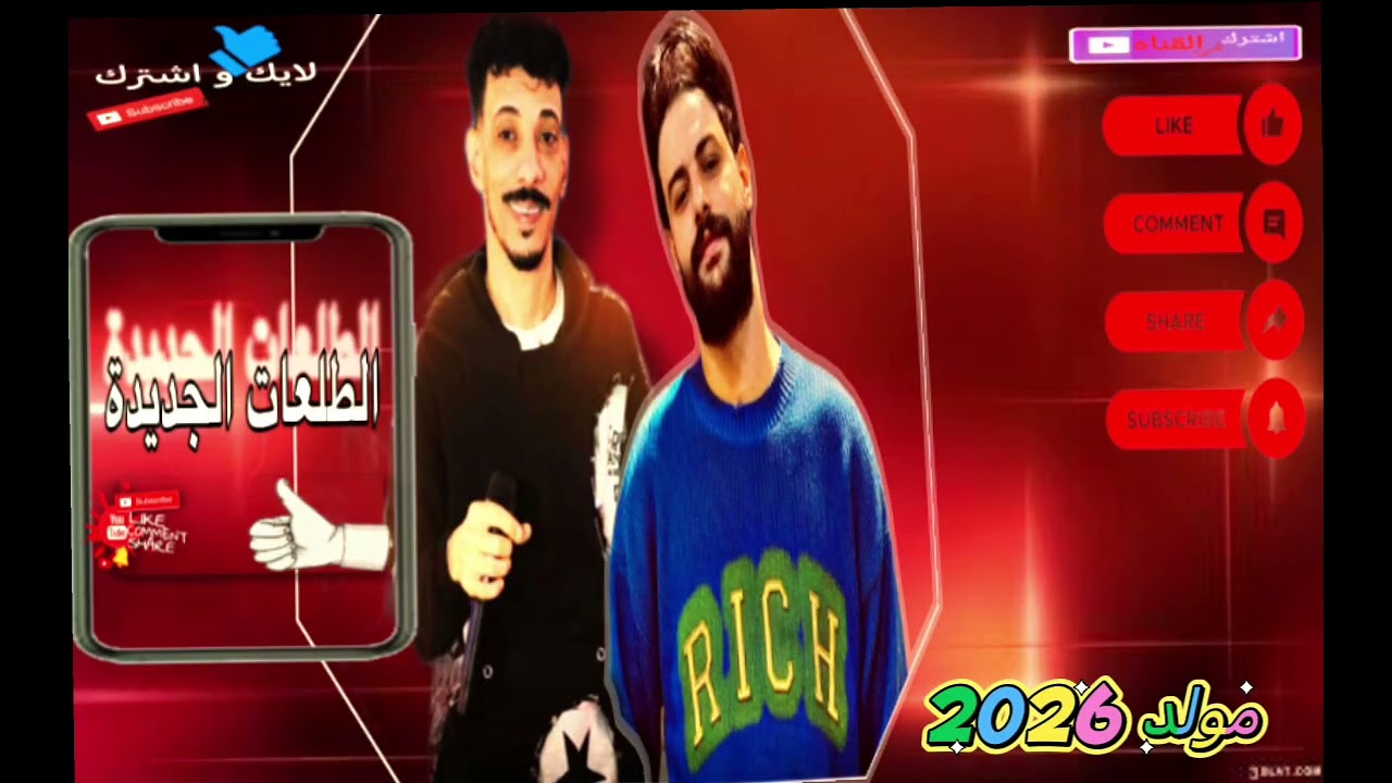 مولد 2026 بشكل الجديد السيد حسن وكريم ناعوس #كلجديد #متنسوش_الايك_والاشتراك #كريم_ناعوس #السيد_حسن 