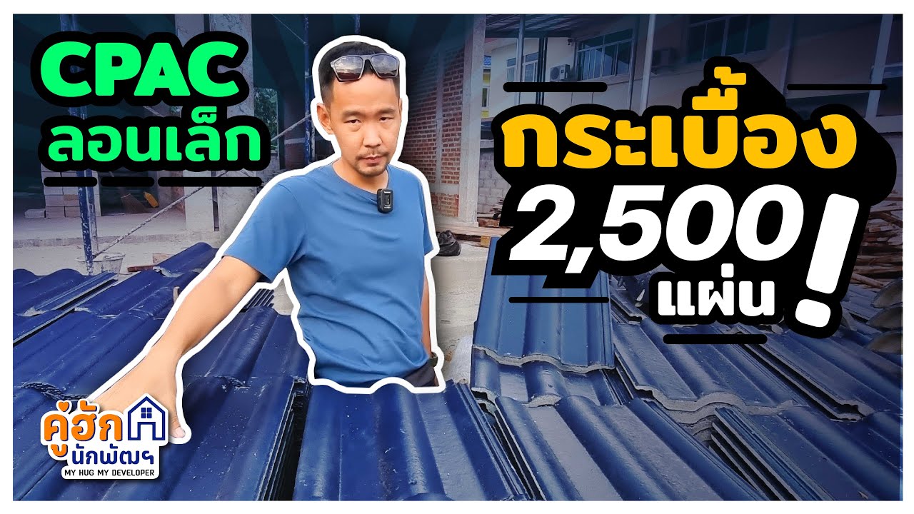 หลังคา 230 ตารางเมตร + สั่งซีแพค ลอนเล็ก 2,500 แผ่น  l Ep.209