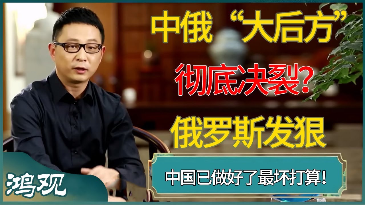 中俄&ldquo;大后方&rdquo;彻底决裂？俄罗斯发狠，中国已做好了&ldquo;最坏打算&rdquo;！ #窦文涛 #梁文道 #马未都 #周轶君 #马家辉 #许子东 #圆桌派 #圆桌派第七季 #鸿观