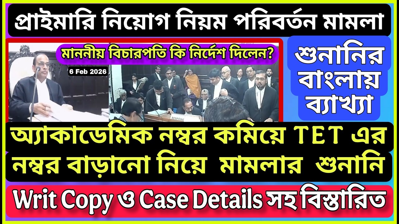 অ্যাকাডেমিক নম্বর কমিয়ে TET নম্বর বাড়ানো নিয়ে মামলার শুনানির ব্যাখ্যা, Writ Copy ও Case Details সহ