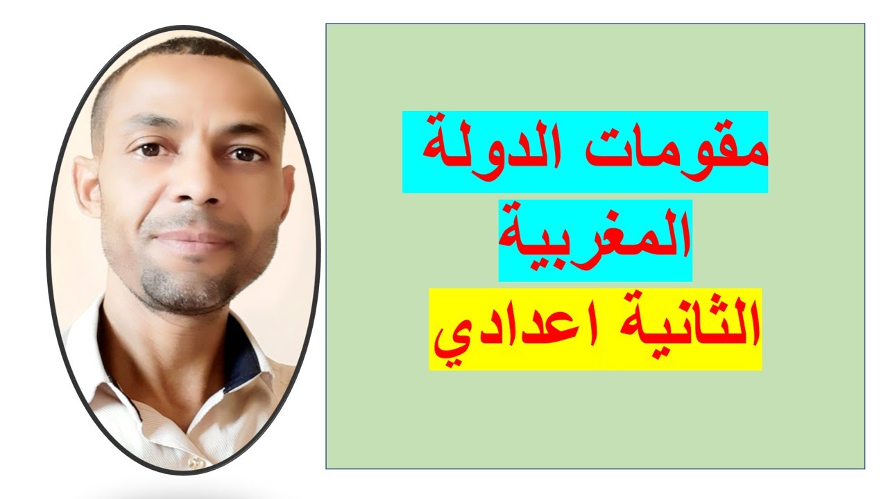 مقومات الدولة المغربية(الثانية اعدادي )