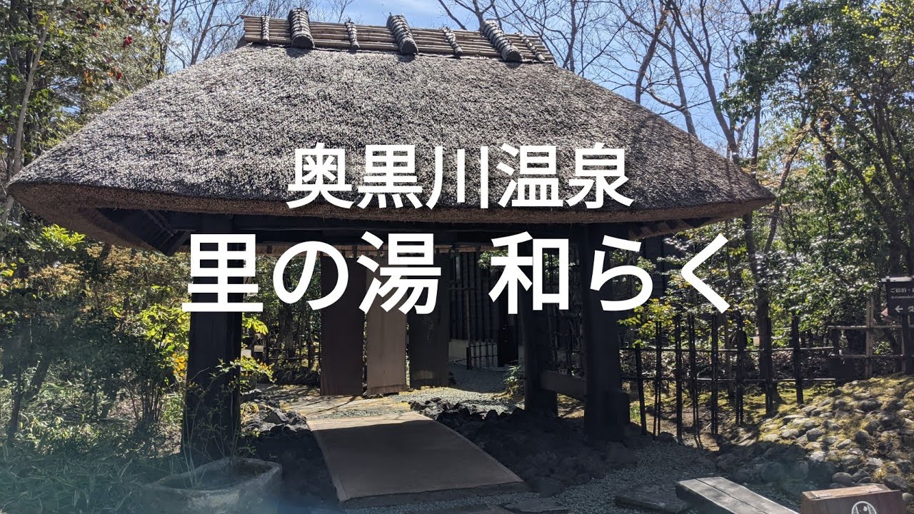 【熊本】南小国の奥黒川温泉　大人専用高級旅館でミシュラン二つ星源泉&口コミ高評価の創作料理を堪能する
