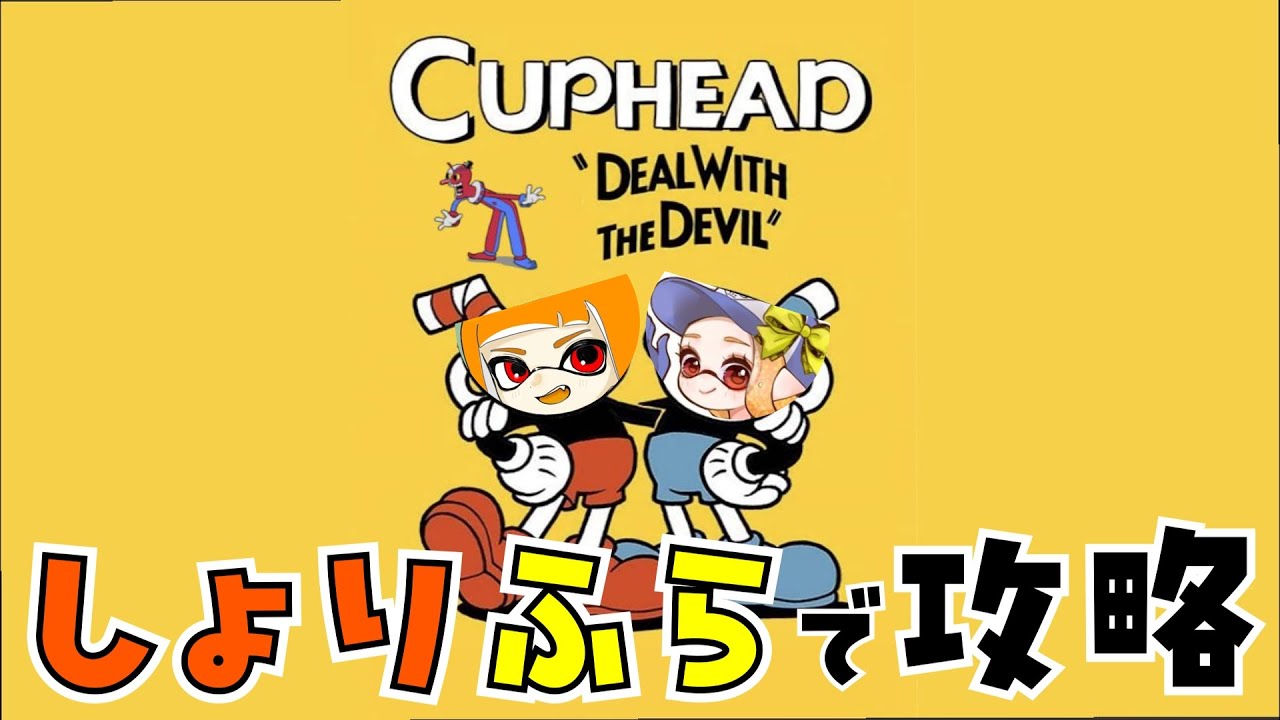 【Cuphead】しょりふらで攻略するでい