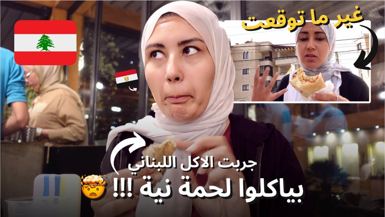 جربت الاكل اللبناني 🤯 (في الشارع و البيت) 👎👍 بياكلوا لحمة نية !!!