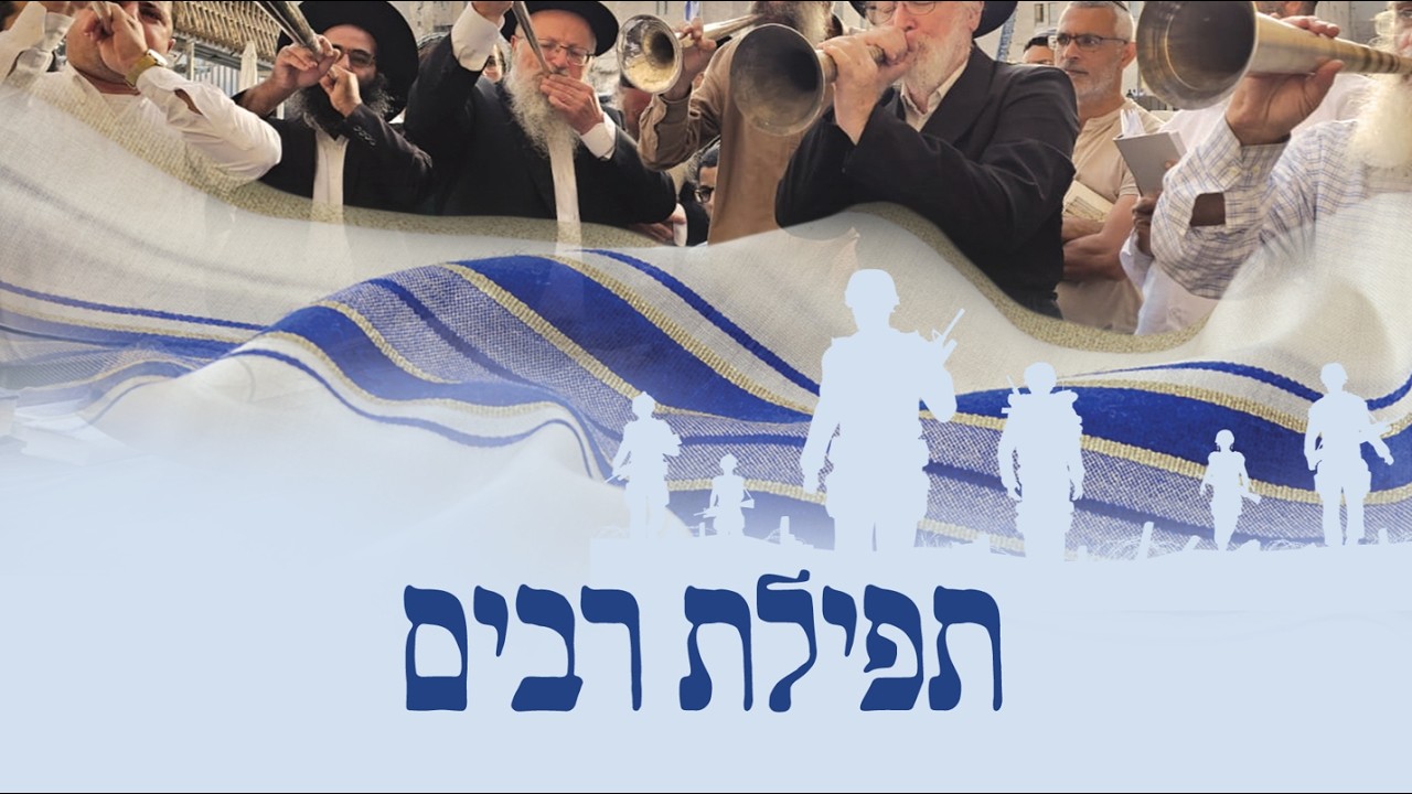 תפילת עולמית - מבצע שאגת הארי | מפלת איראן תשפ