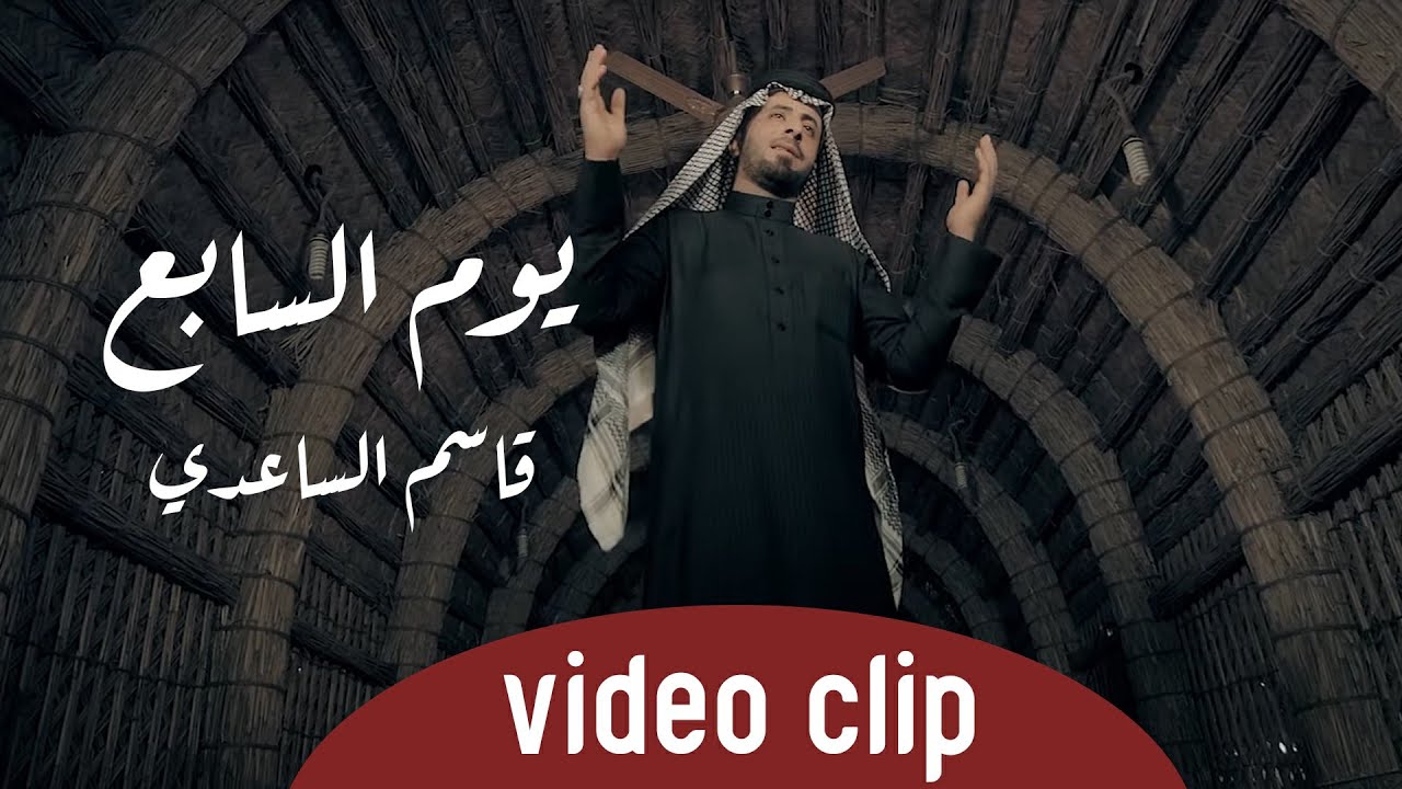 قاسم الساعدي والمهوال ابو فضة الازيرجاوي - يوم السابع - محرم 1442هــ