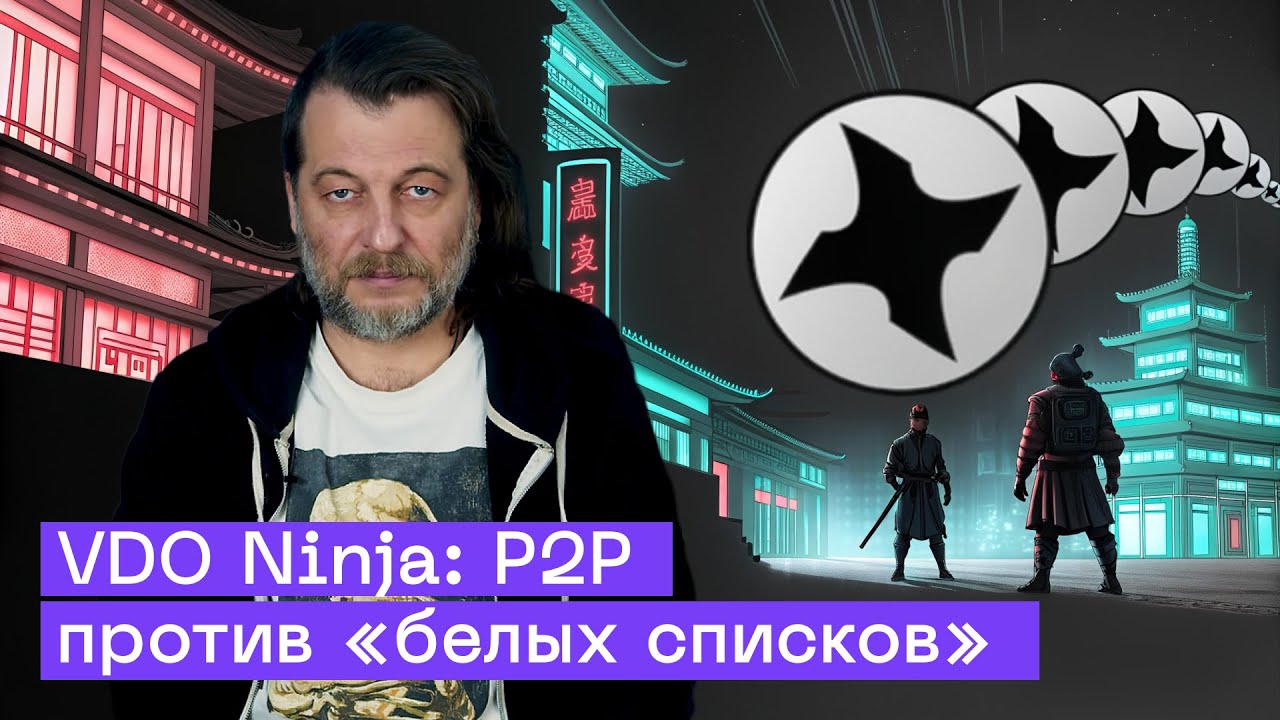P2P Стриминг через VDO Ninja: Что делать при блокировках Интернета?