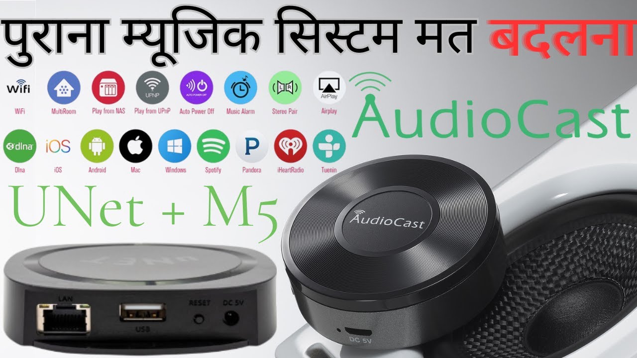 सिर्फ 5000 में पुराने म्यूजिक सिस्टम को बनाएं लेटेस्ट | AudioCast M5 के साथ नया अनुभव ,सभी नए फीचर्स