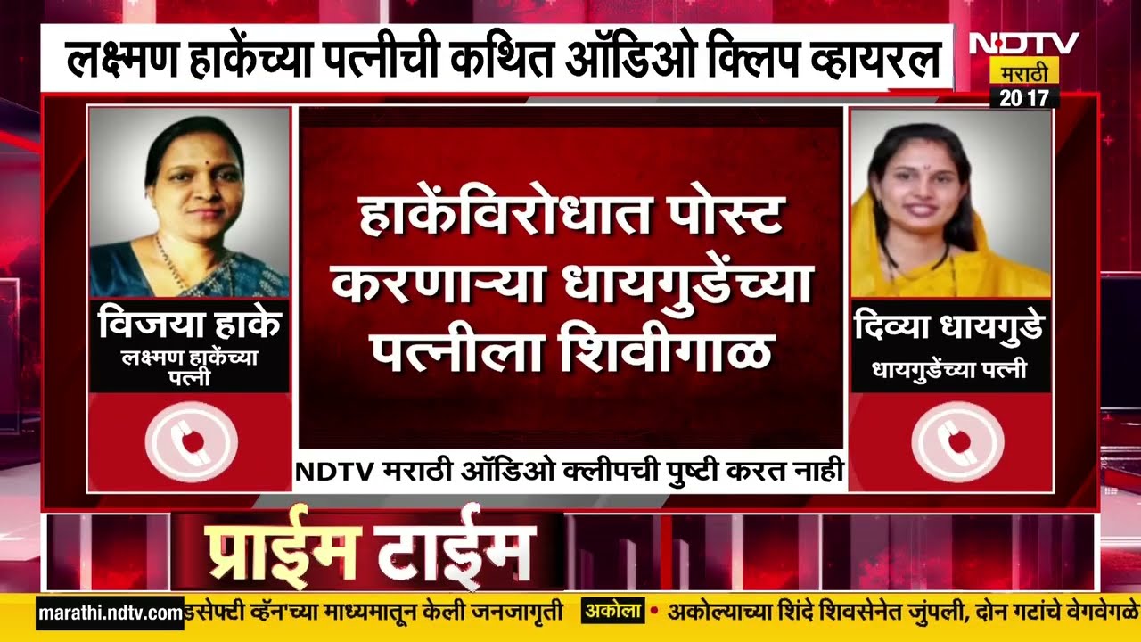 Laxman Hake यांच्या पत्नीची कथित ऑडिओ क्लिप व्हायरल पाहा सविस्तर रिपोर्ट | NDTV मराठी