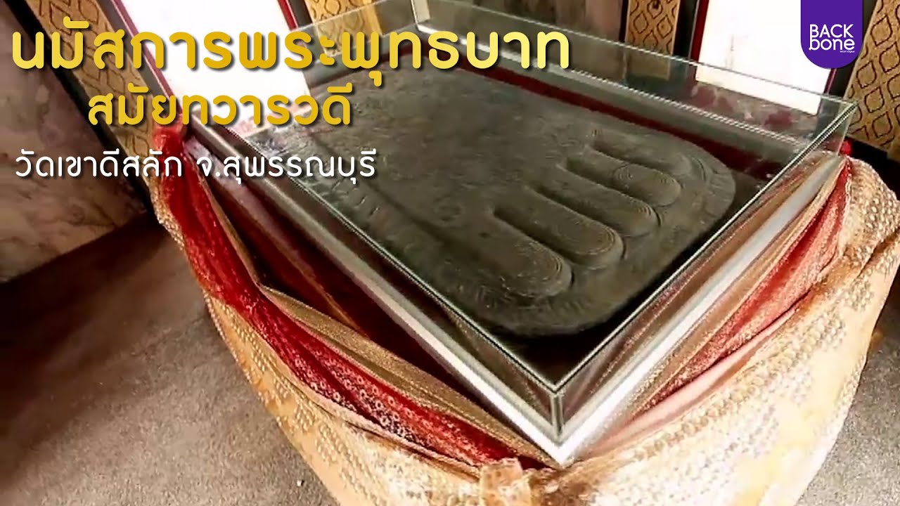 นมัสการพระพุทธบาทสมัยทวารวดี วัดเขาดีสลัก จ.สุพรรณบุรี  | ท่องทั่วไทย