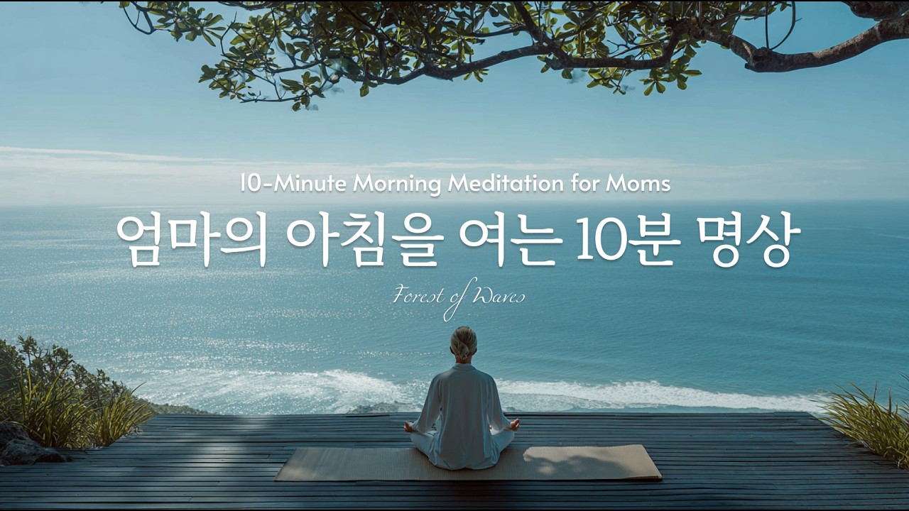 오롯이 나를 위한 시간 | 아이 등원 후 엄마를 위한 10분 아침 명상 | 파동의 숲