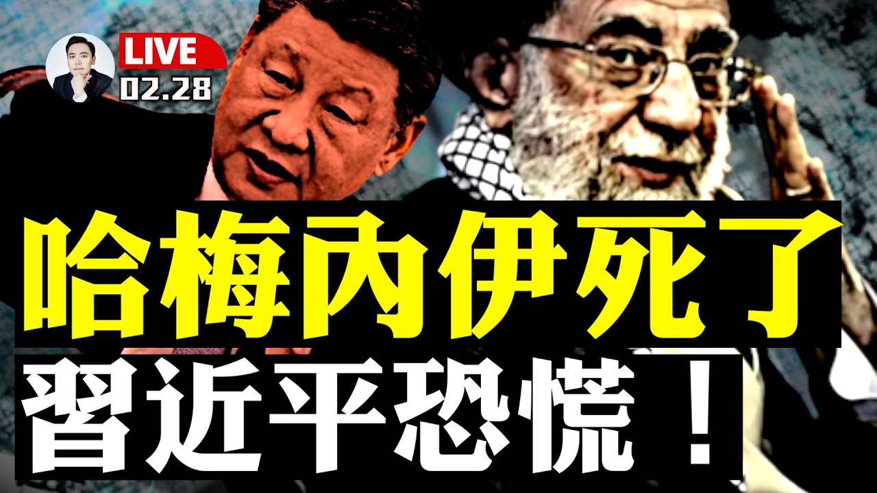 北京緊急商量預案！美以突襲伊朗，令中俄恐慌；哈梅內伊已死｜大宇拍案驚奇 live！