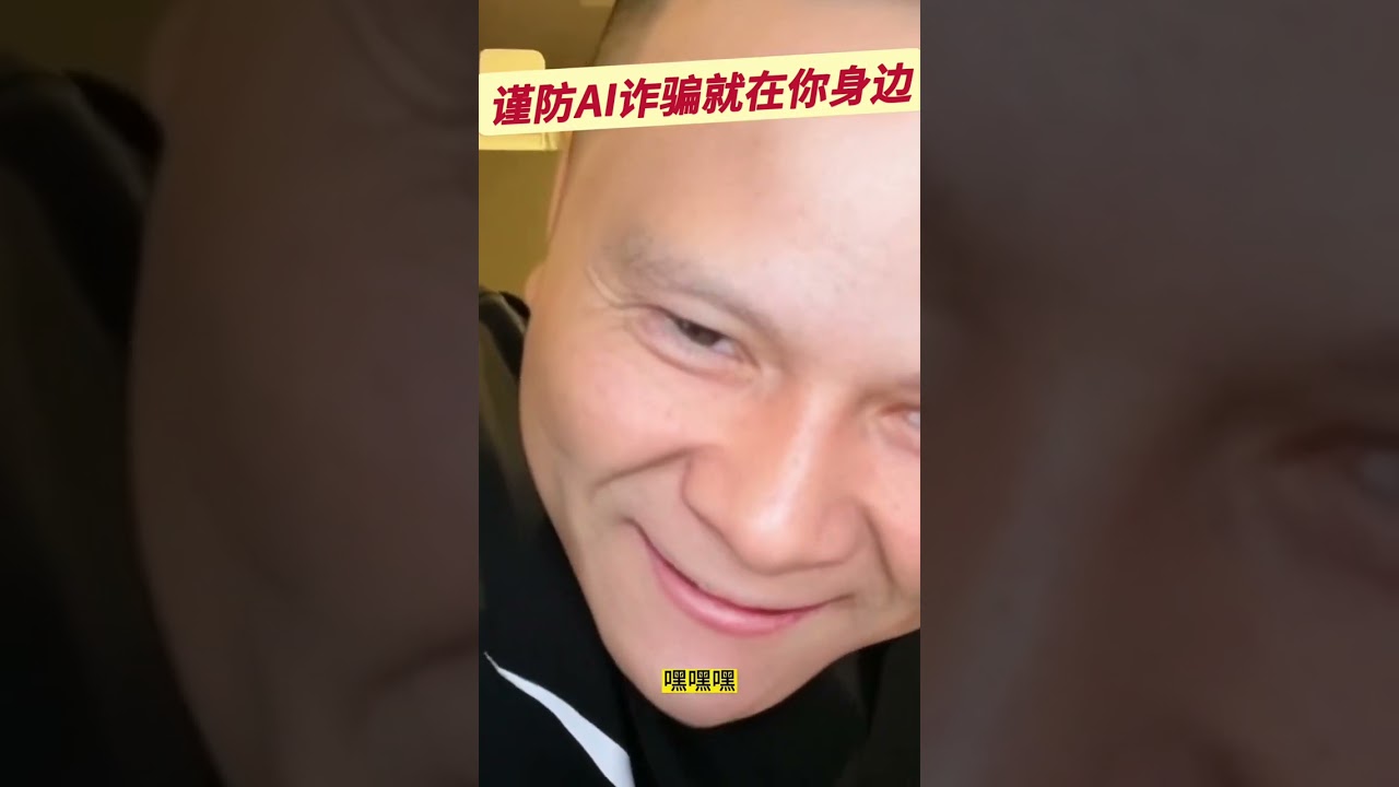 高度警惕！AI换脸诈骗全球蔓延、成功率100%