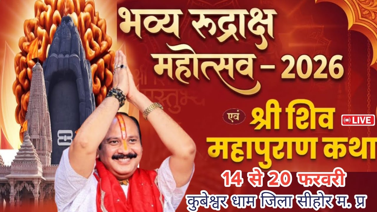 16/02/2026 LIVE - 3 श्री महाशिवरात्रि शिवमहापुराण कथा एवं भव्यरुद्राक्ष महोत्सव कुबेश्वर धाम सीहोर