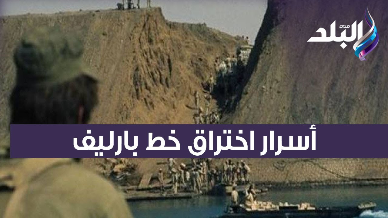 كيف نجح أبطال مصر في اختراق خط بارليف؟ اللواء سمير فرج  يكشف أسرار دهاء المصريين