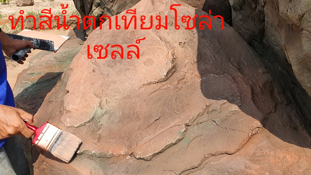 น้ำตกเทียมพลังงานแสงอาทิตย์  ลงสีกันหน่อยนะคะ ใช้สีอะไรบ้างเชิญชมค่ะ