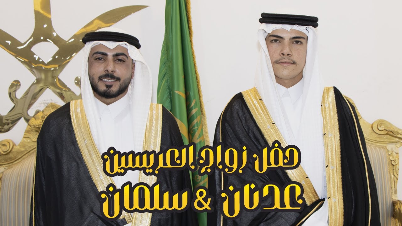 أفراح البوشيخ حفل زواج العريسين عدنان   سلمان