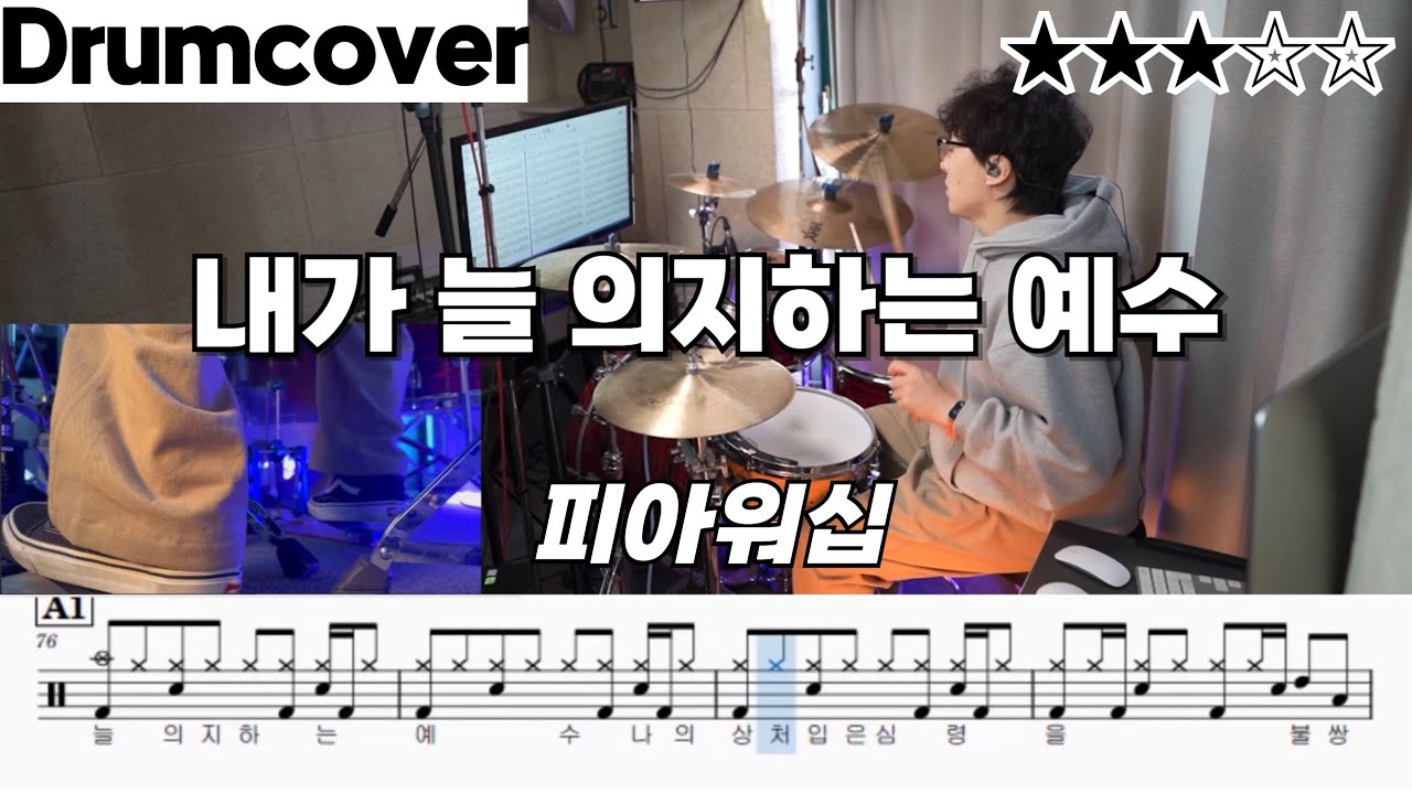 내가 늘 의지하는 예수 - 피아워십 ㅣ 드럼 악보 ㅣ 드럼 커버