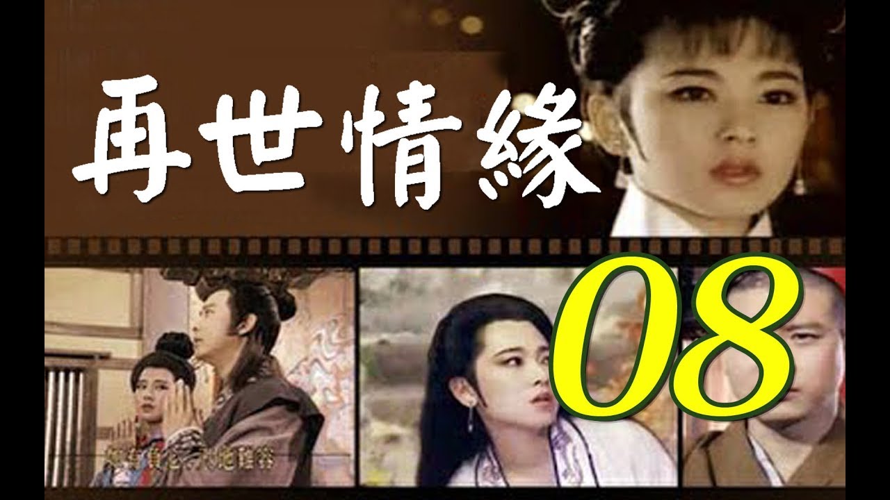 再世情緣 第8集(楊慶煌、況明潔、曹健、沈海蓉) #跟我一起 #宅在家