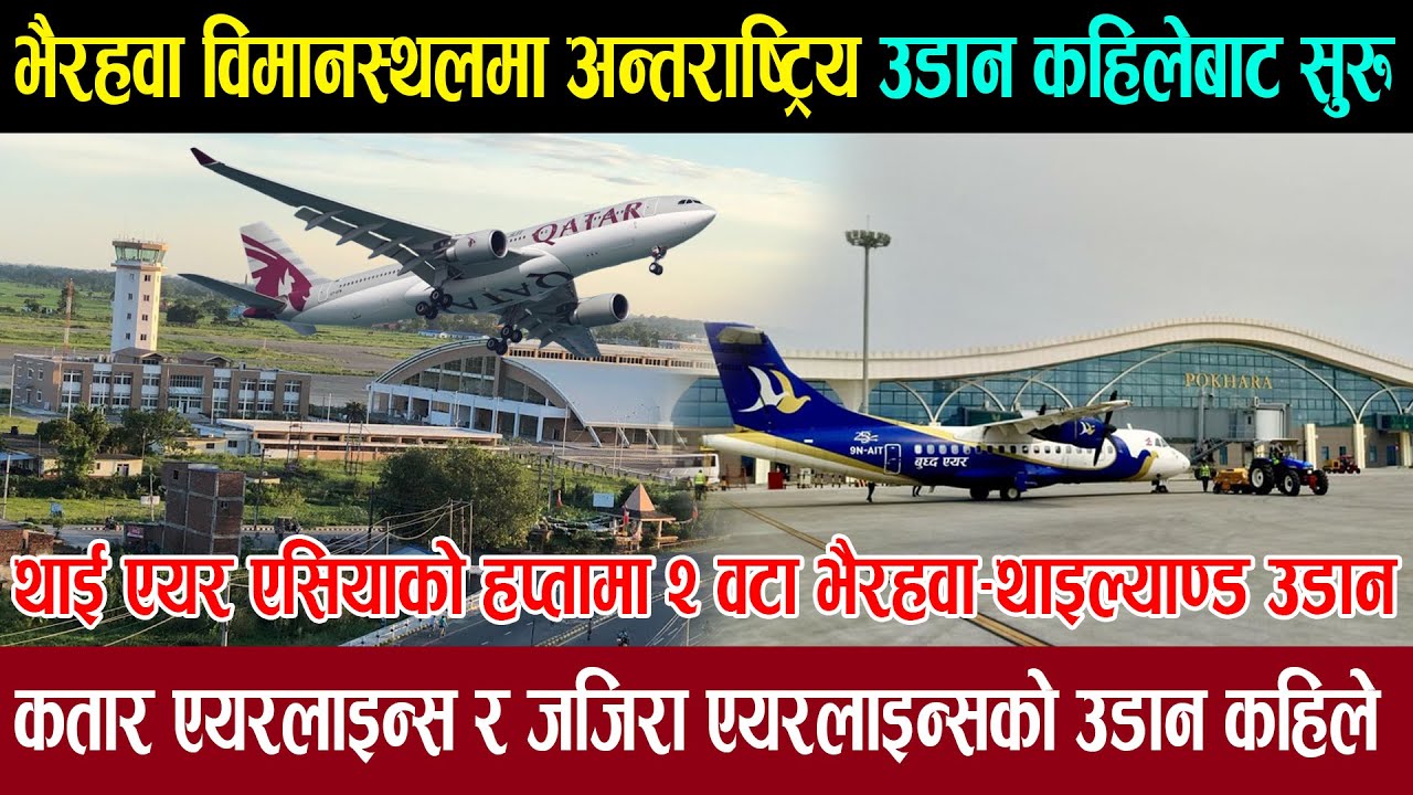 भैरहवाबाट अन्तर्राष्ट्रिय उडानको तयारी।कतार र जजिराको कहिले ? Gautam Buddha international airport