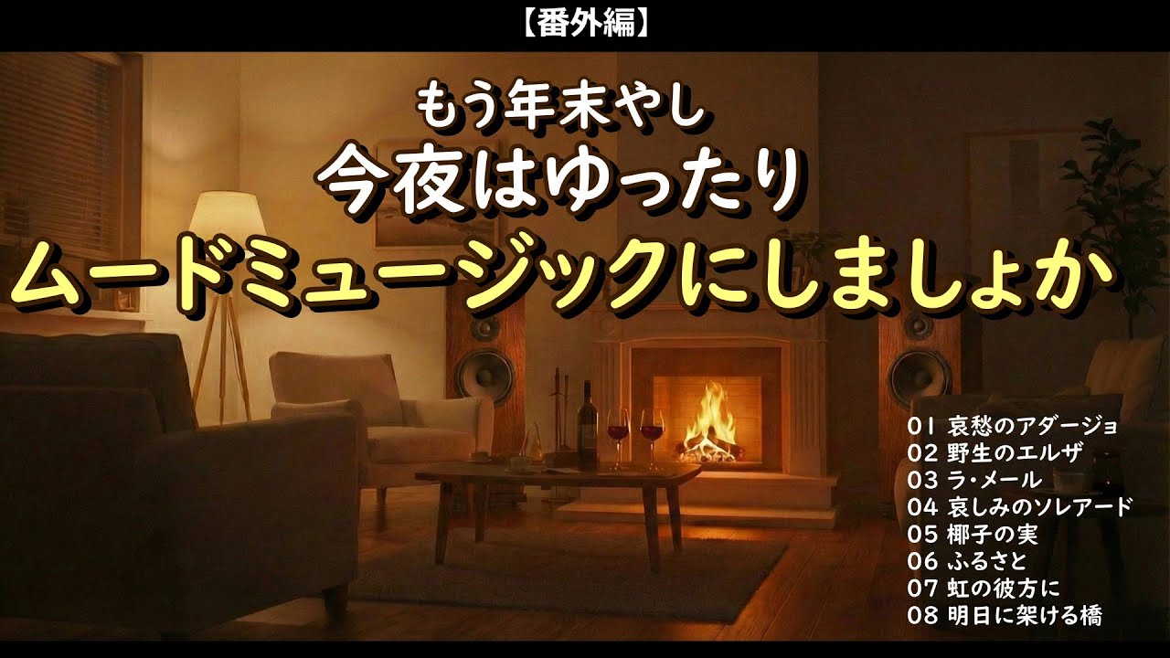 今夜はゆったりムードミュージックナイトといきましょう・・・【番外編】