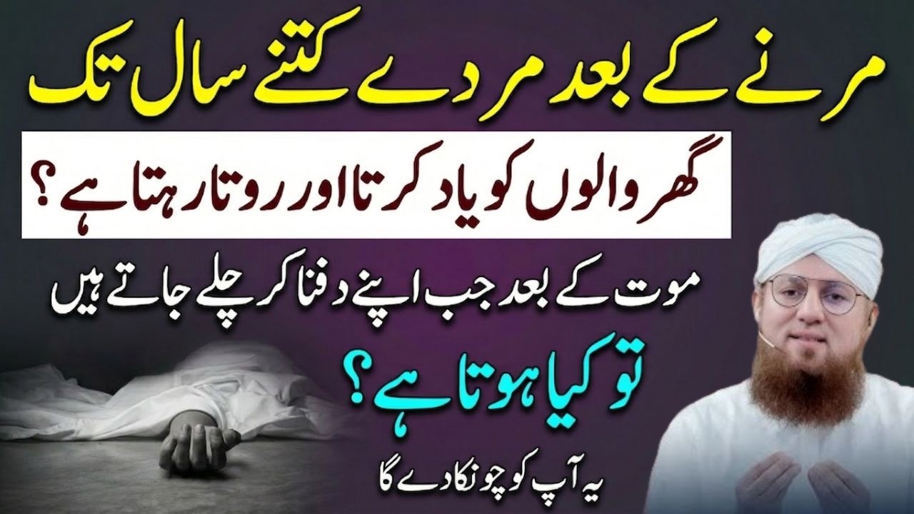 Marne Ke Baad Murdah Kitne Saal Tak Ghar Walon Ko Yaad Karta Hai? | Abdul Habib Attari