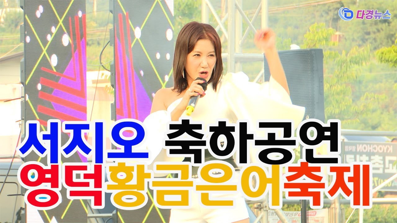 서지오 영덕황금은어축제 축하공연 2024 08 03