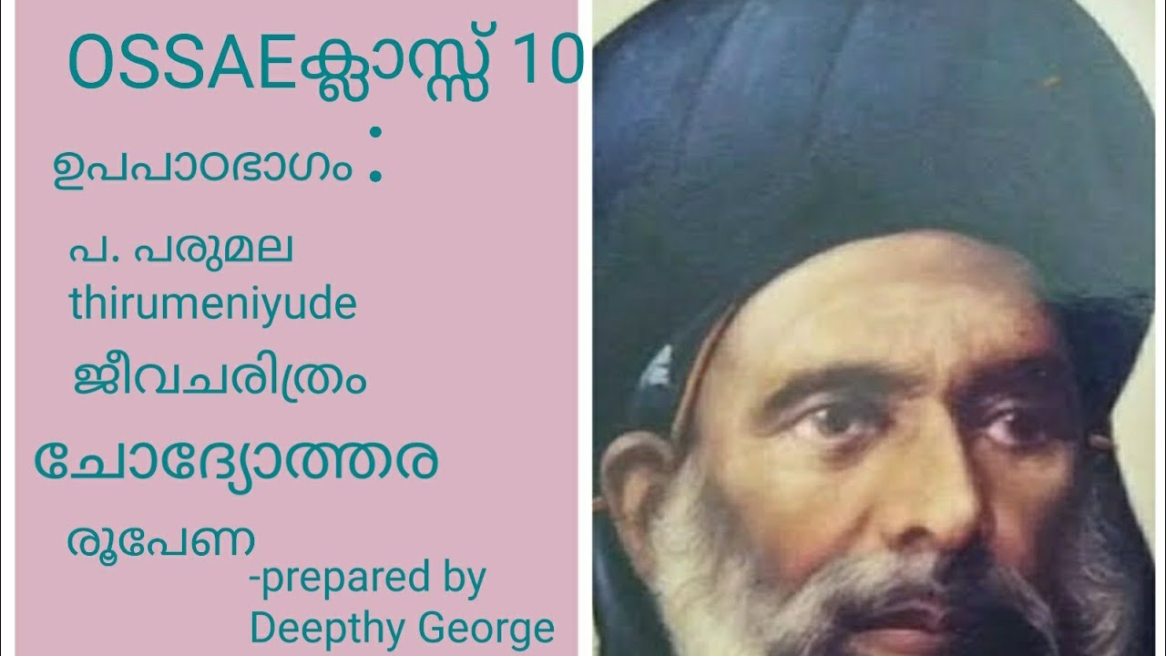 പ. പരുമല തിരുമേനിയുടെ ജീവചരിത്രം #സൺ‌ഡേ സ്കൂൾ ഉപപാഠ പുസ്തകം ക്ലാസ്സ്‌ 10#OSSAE