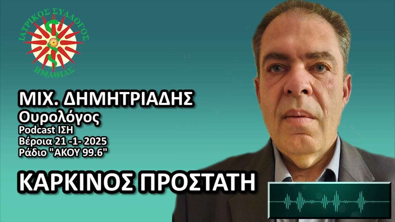 ΚΑΡΚΙΝΟΣ ΠΡΟΣΤΑΤΗ