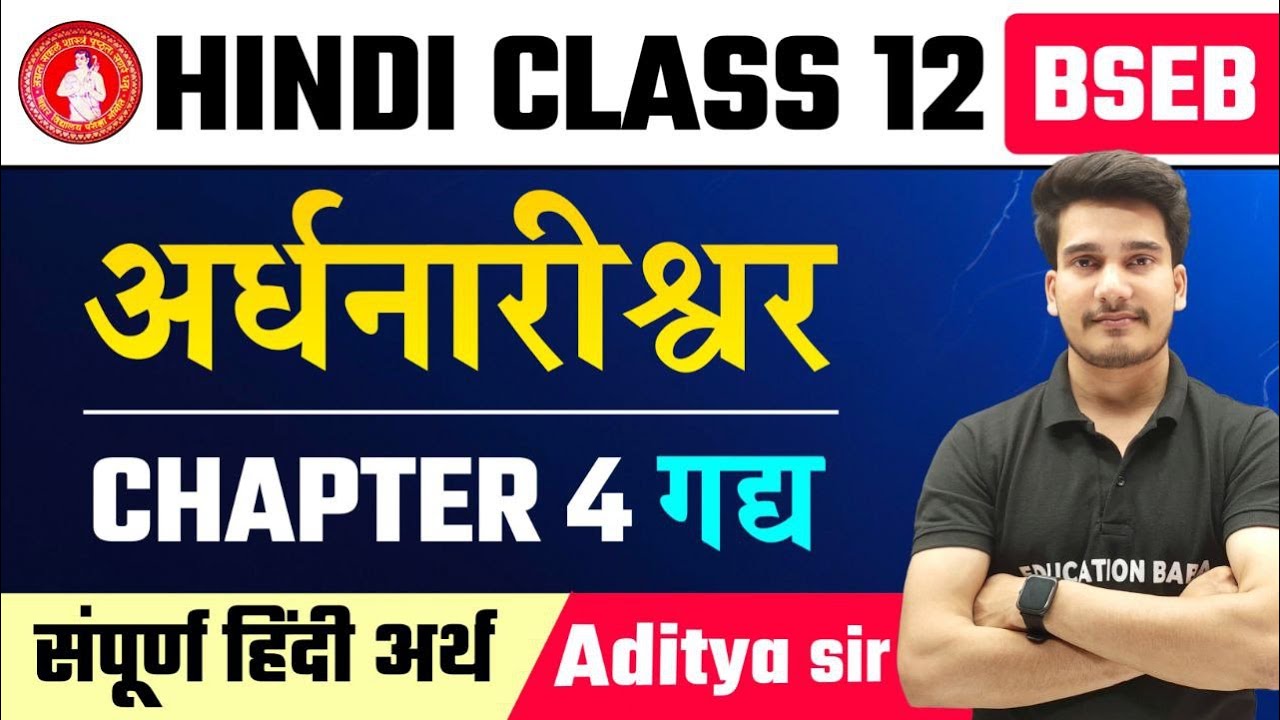 Hindi Class 12 Chapter 4 || अर्द्धनारीश्वर || Ardhnarishwar Hindi || Hindi Class 12 Bihar Board