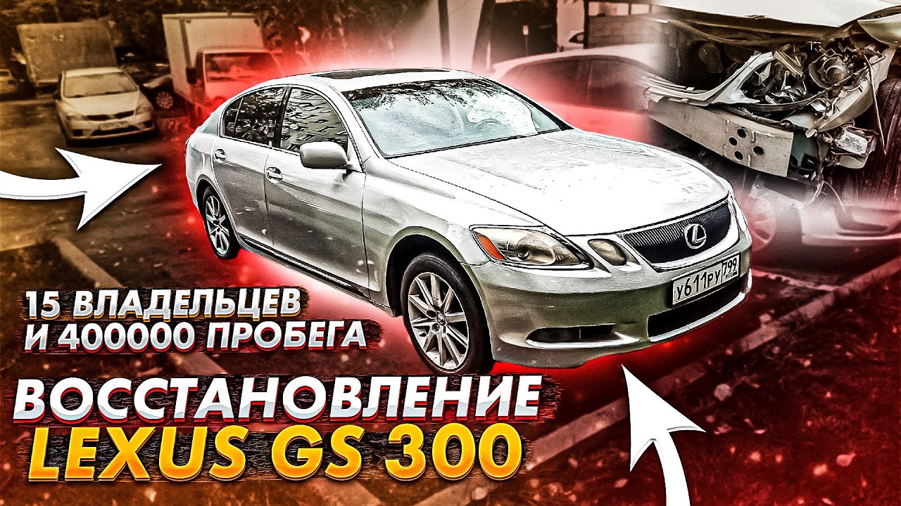 Лексус gs 300. Остатки былой роскоши. Восстановление. Часть №1.