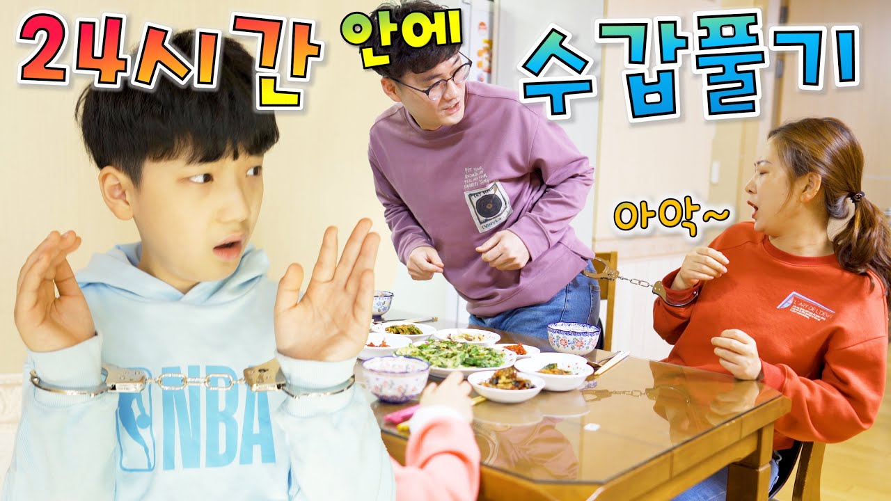 24시간동안 수갑 차고 살기 !! 누가 먼저 탈출할까? 버섯도리 수갑풀기 챌린지