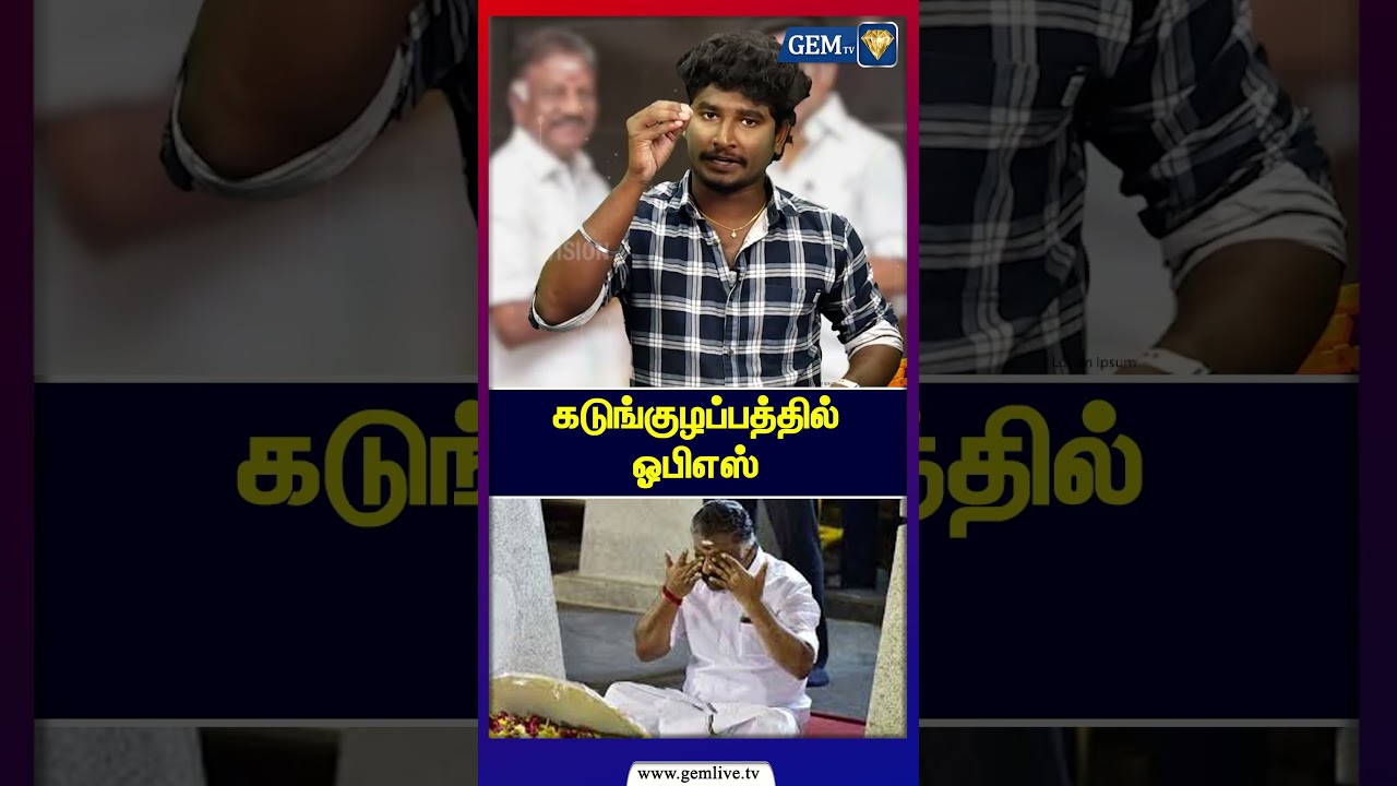 கடுங்குழப்பத்தில் ஓபிஎஸ் | EPS Road Shoe | O Panneerselvam | ADMK | Election2026 | AMMK