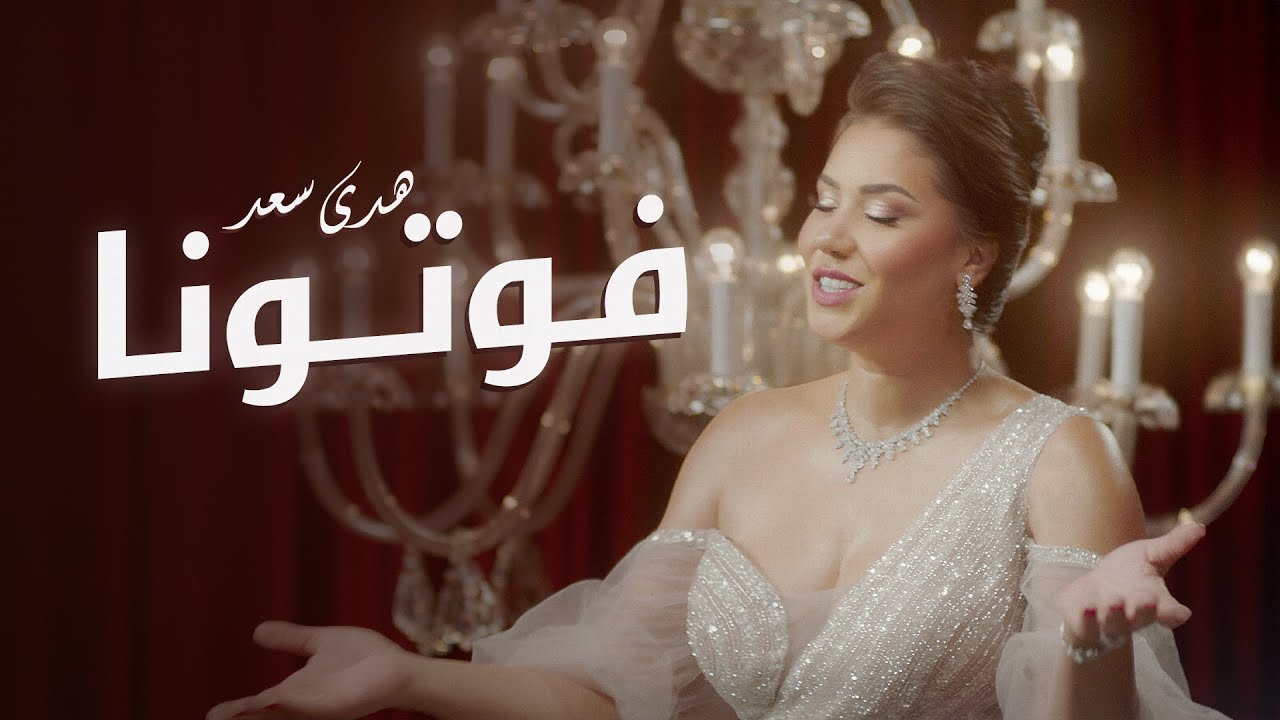 Houda Saad - Foutouna [Official Music Video] | (هدى سعد - فوتونا (فيديو كليب