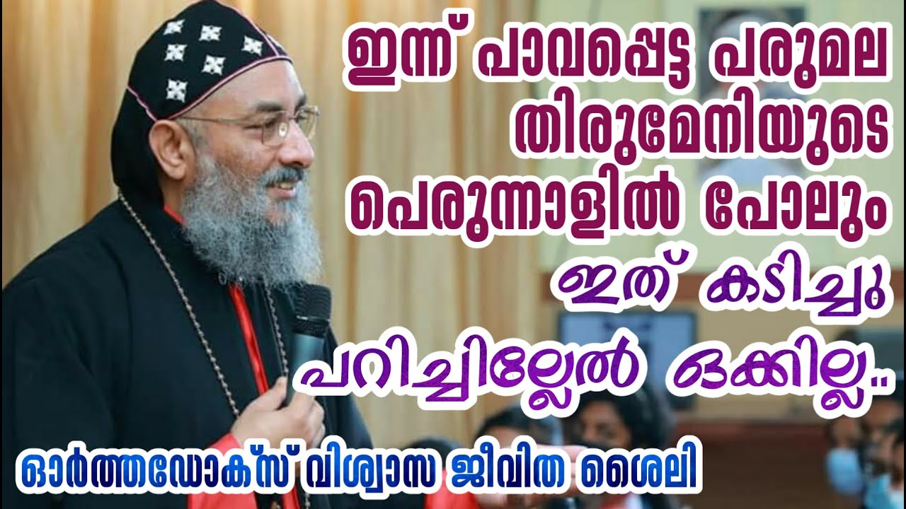 പാവം പരുമല തിരുമേനിയുടെ പെരുന്നാളിൽ പോലും ഇത് കടിച്ചു പറിച്ചില്ലേ ഒക്കില്ല | HG Abraham Mar Seraphim