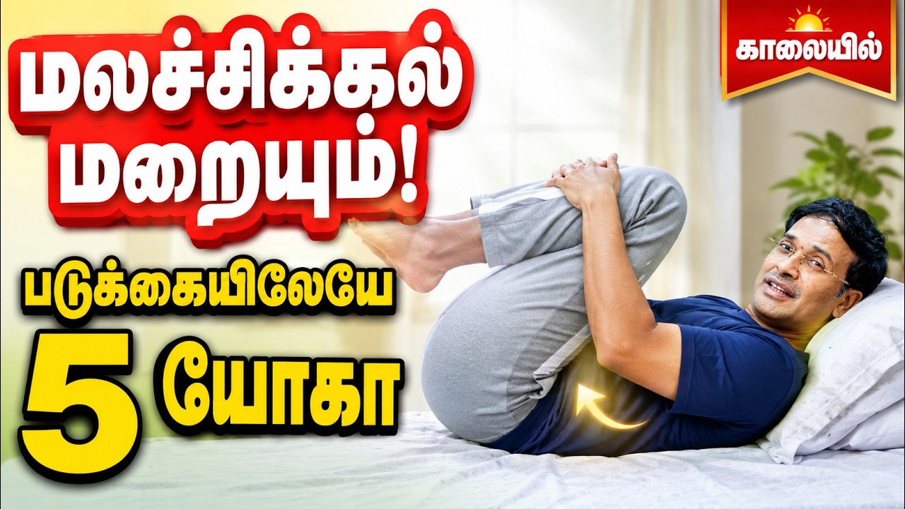 Do This Right After Waking Up &mdash; Constipation Will Vanish! | Health Tips Tamil